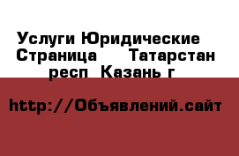 Услуги Юридические - Страница 2 . Татарстан респ.,Казань г.